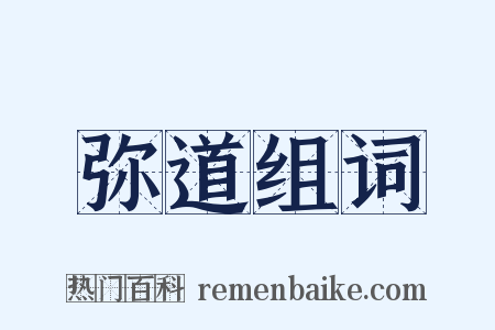 弥道组词是什么意思的图片
